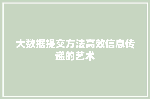 大数据提交方法高效信息传递的艺术  第1张