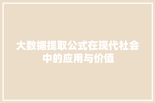 大数据提取公式在现代社会中的应用与价值