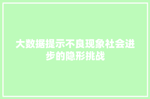 大数据提示不良现象社会进步的隐形挑战