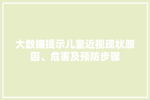 大数据提示儿童近视现状原因、危害及预防步骤