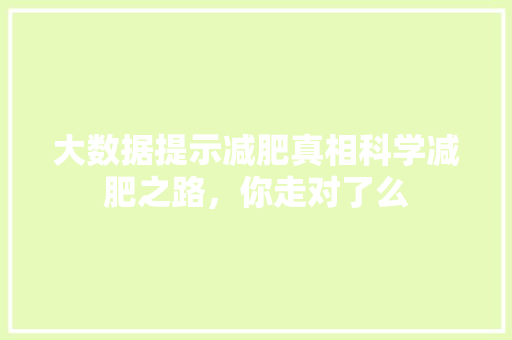 大数据提示减肥真相科学减肥之路，你走对了么