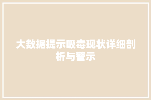 大数据提示吸毒现状详细剖析与警示