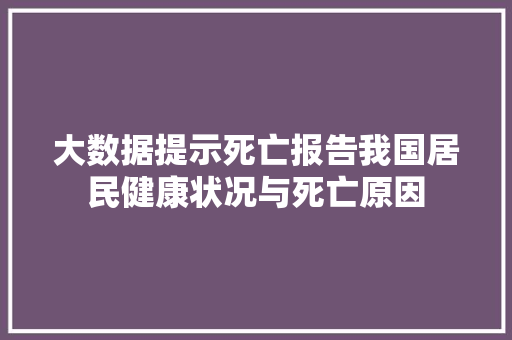 大数据提示死亡报告我国居民健康状况与死亡原因