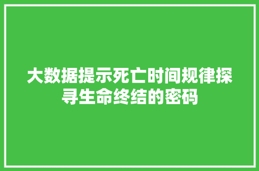 大数据提示死亡时间规律探寻生命终结的密码