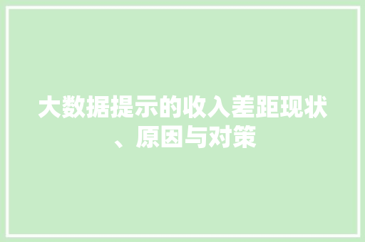 大数据提示的收入差距现状、原因与对策
