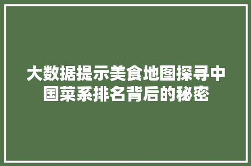 大数据提示美食地图探寻中国菜系排名背后的秘密