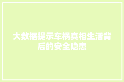 大数据提示车祸真相生活背后的安全隐患