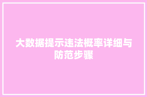 大数据提示违法概率详细与防范步骤