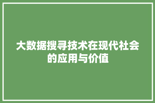 大数据搜寻技术在现代社会的应用与价值