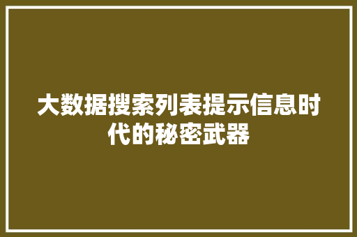 大数据搜索列表提示信息时代的秘密武器  第1张