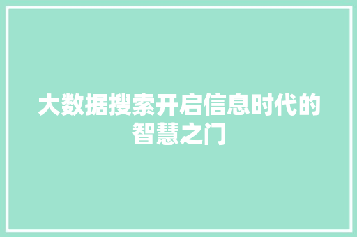 大数据搜索开启信息时代的智慧之门  第1张