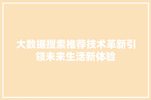 大数据搜索推荐技术革新引领未来生活新体验  第1张