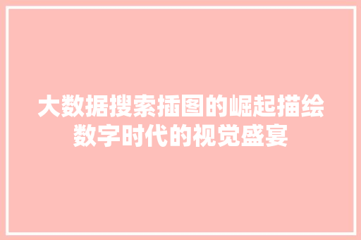 大数据搜索插图的崛起描绘数字时代的视觉盛宴