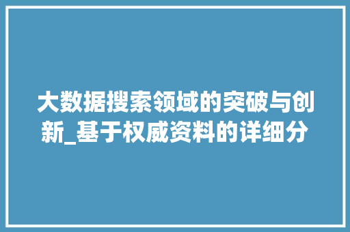 大数据搜索领域的突破与创新_基于权威资料的详细分析  第1张