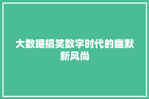 大数据搞笑数字时代的幽默新风尚