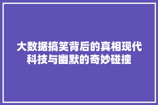 大数据搞笑背后的真相现代科技与幽默的奇妙碰撞  第1张