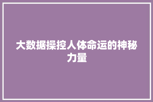 大数据操控人体命运的神秘力量