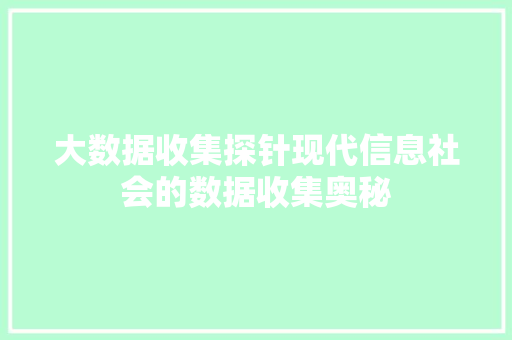 大数据收集探针现代信息社会的数据收集奥秘  第1张
