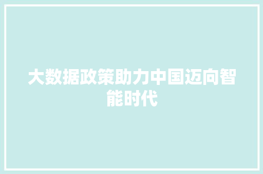 大数据政策助力中国迈向智能时代