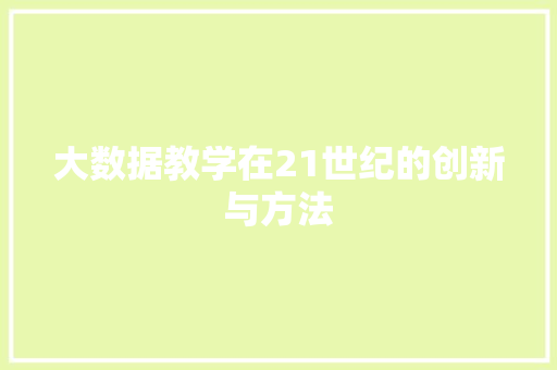 大数据教学在21世纪的创新与方法  第1张