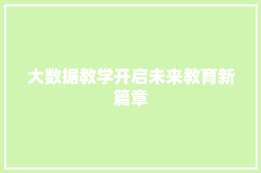 大数据教学开启未来教育新篇章  第1张