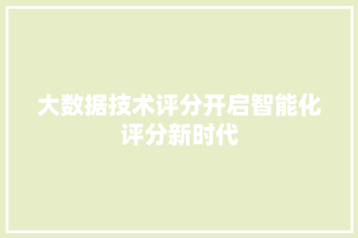大数据技术评分开启智能化评分新时代