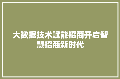 大数据技术赋能招商开启智慧招商新时代