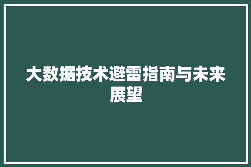 大数据技术避雷指南与未来展望  第1张