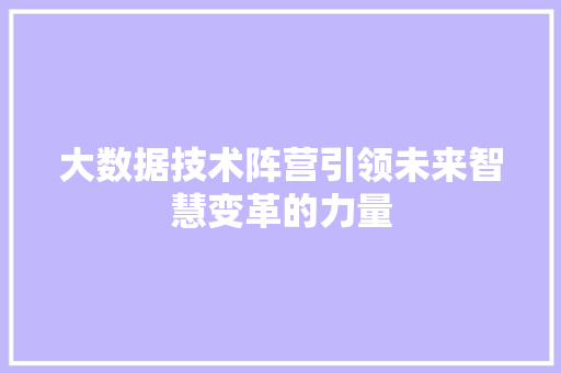 大数据技术阵营引领未来智慧变革的力量  第1张