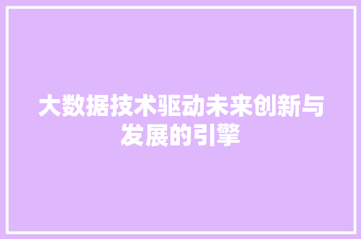 大数据技术驱动未来创新与发展的引擎