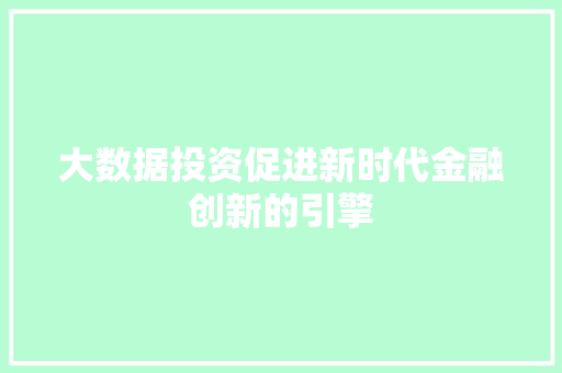 大数据投资促进新时代金融创新的引擎