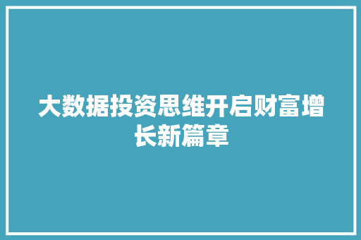 大数据投资思维开启财富增长新篇章