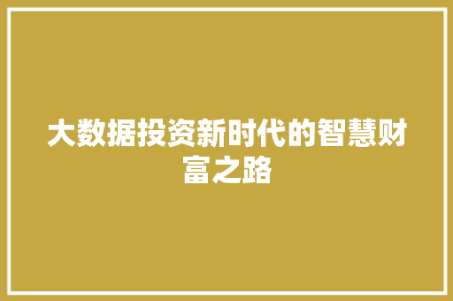 大数据投资新时代的智慧财富之路