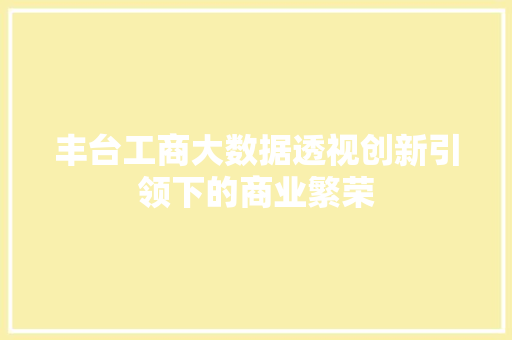 丰台工商大数据透视创新引领下的商业繁荣
