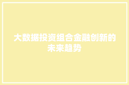 大数据投资组合金融创新的未来趋势