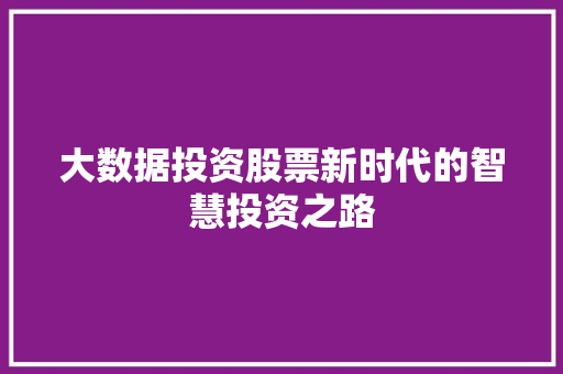 大数据投资股票新时代的智慧投资之路