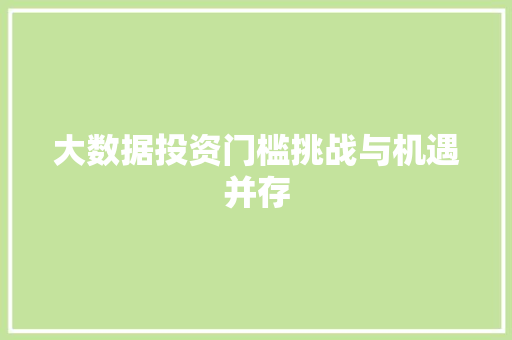 大数据投资门槛挑战与机遇并存  第1张
