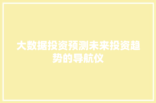 大数据投资预测未来投资趋势的导航仪