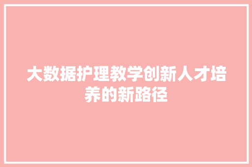 大数据护理教学创新人才培养的新路径