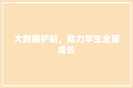大数据护航，助力学生全面成长
