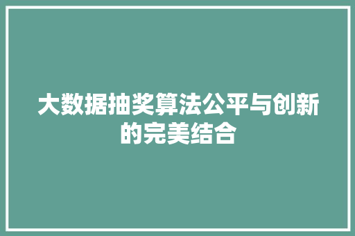 大数据抽奖算法公平与创新的完美结合