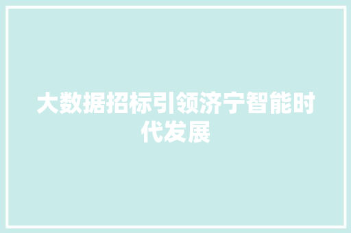 大数据招标引领济宁智能时代发展