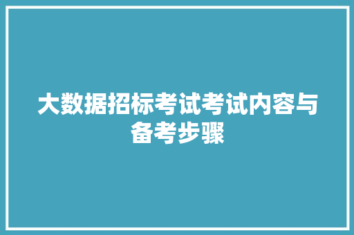 大数据招标考试考试内容与备考步骤