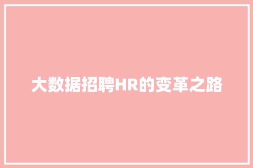 大数据招聘HR的变革之路