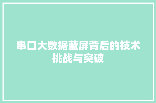 串口大数据蓝屏背后的技术挑战与突破