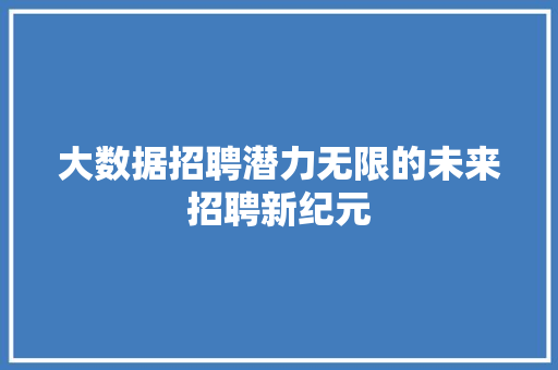 大数据招聘潜力无限的未来招聘新纪元
