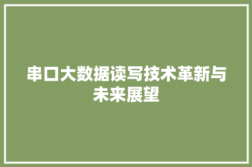 串口大数据读写技术革新与未来展望