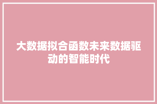 大数据拟合函数未来数据驱动的智能时代