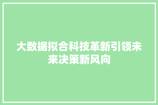 大数据拟合科技革新引领未来决策新风向
