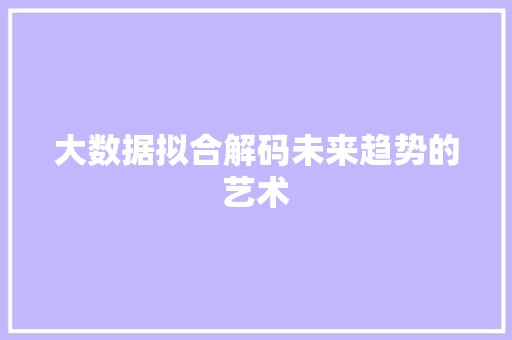 大数据拟合解码未来趋势的艺术